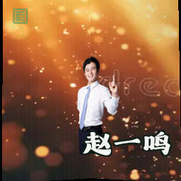 赵一鸣