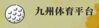 【官方】九州体育net品牌官网 - 2025新版