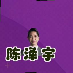陈泽宇