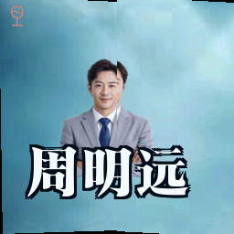 周明远